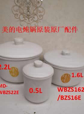 适用美的WBZS162电炖锅0.50.81.62.2L炖盅内胆盖子16E22E隔水炖盅