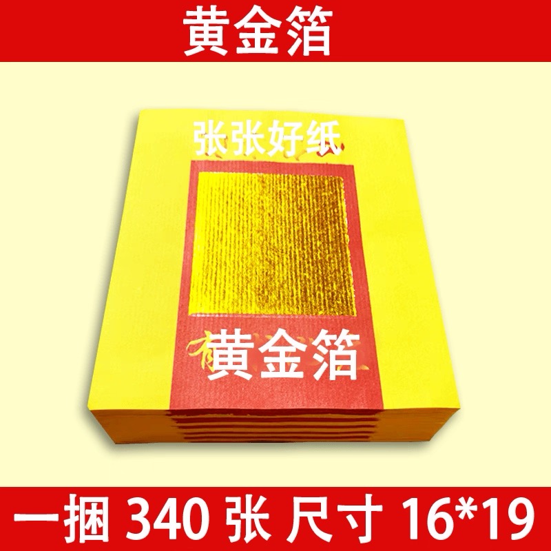 黄金箔纸锡箔纸烧纸元宝折纸泡纸黄麻纸烫金纸清明中元一捆340张