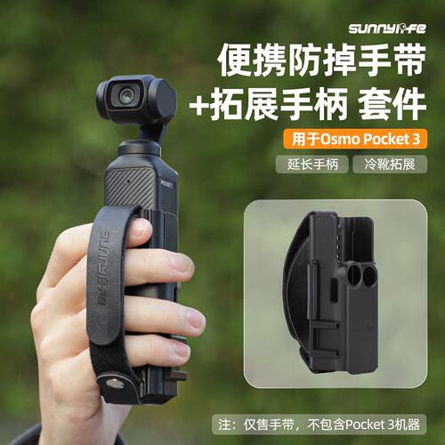 适用SunnylifeOsmoPocket3手带冷靴拓展保护边框延长手柄配件