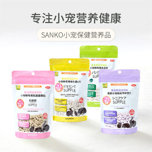 SANKO品高仓鼠乳酸菌片兔子化毛片维C老龄小动物关节护理片营养品