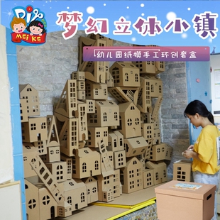 幼儿园环创主题墙环境布置装 开学季 饰儿童自制房子手工diy材料包