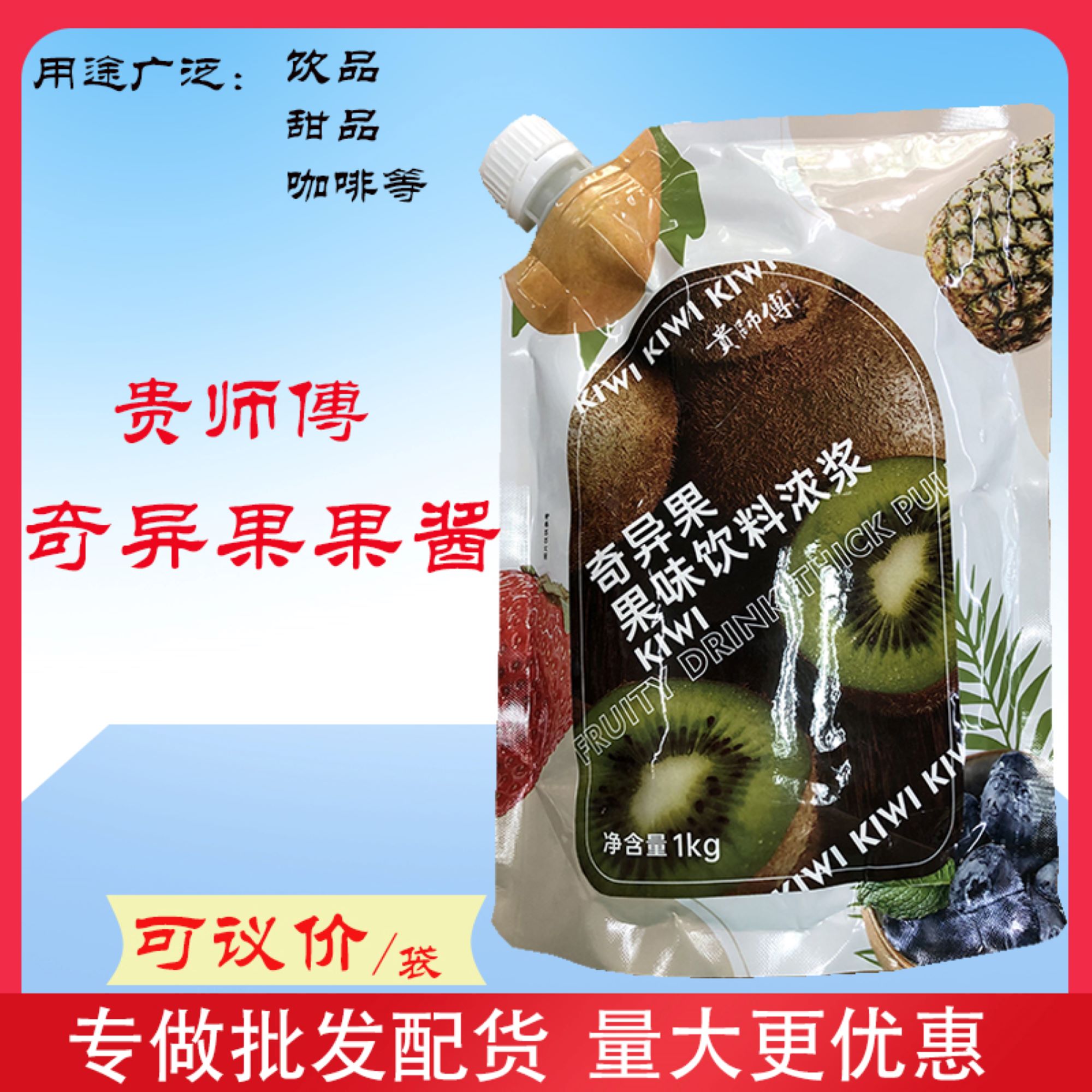 贵师傅奇异果味浓浆果酱紫葡萄