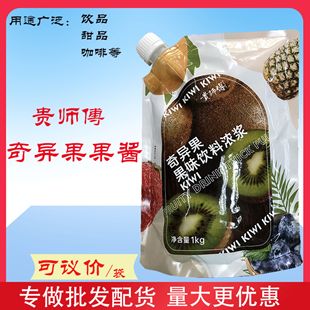 贵师傅奇异果味饮料浓浆果酱果汁紫葡萄玫珑瓜红石榴桃桃红芭乐