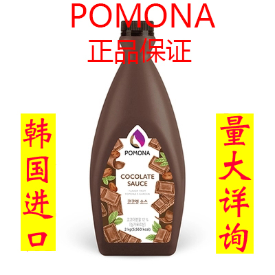 包邮韩国波莫娜pomona黑巧克力酱摩卡淋酱咖啡甜品原料巧克力沙司