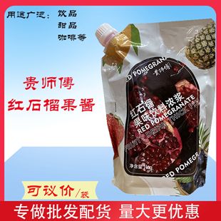 贵师傅红石榴味饮料浓浆红芭乐奇异果凤梨蓝莓青梅青柚果酱茶饮