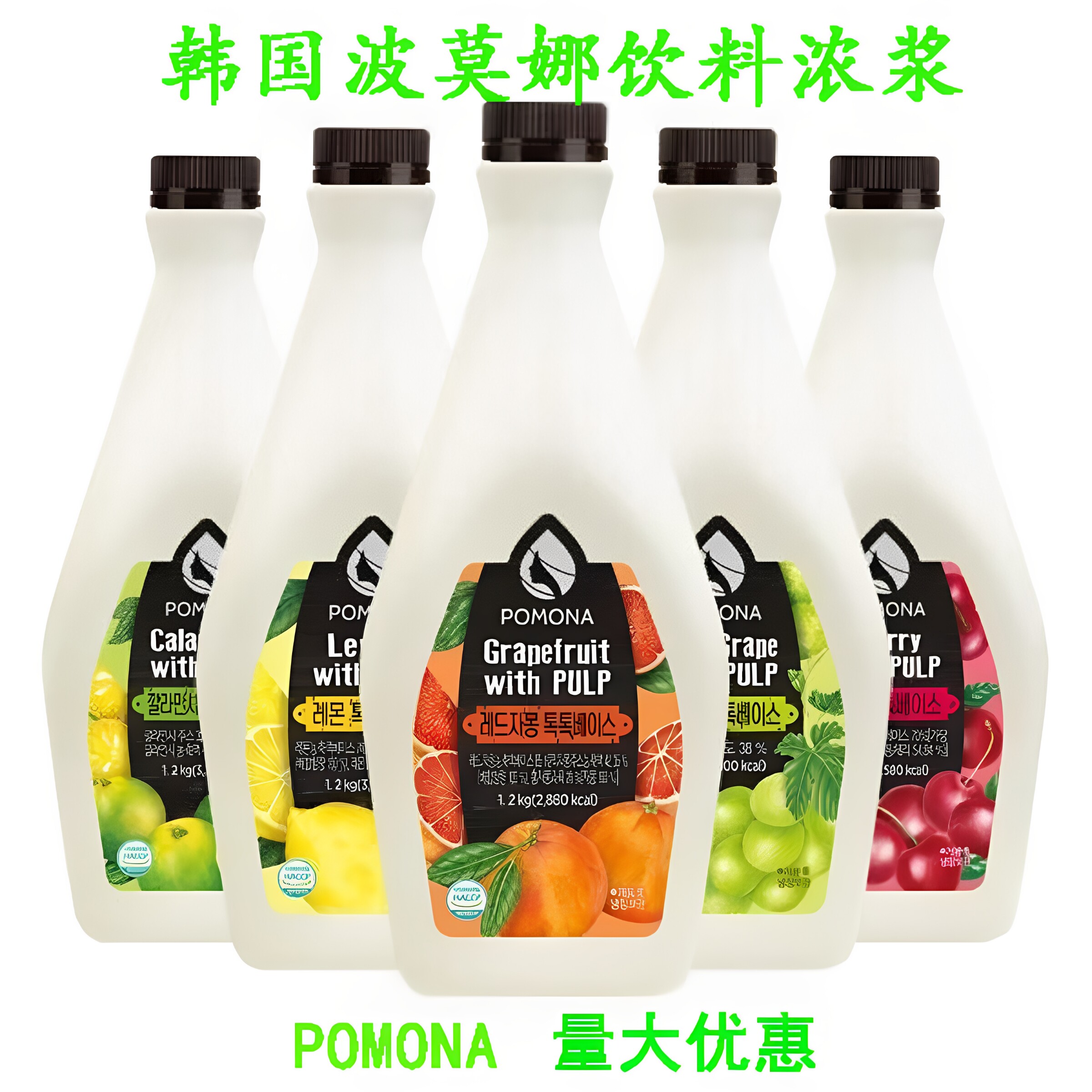 韩国波莫娜POMONA果露青葡萄樱桃柠檬红西柚卡曼橘青提饮料浓浆
