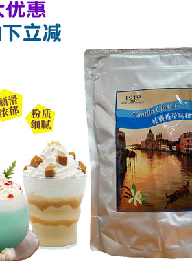 包邮1919香草粉冰沙粉奶昔粉
