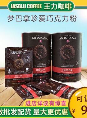 王力咖啡法国进口蒙巴拿珍爱巧克力粉Monbana珍爱可可粉25g*100包