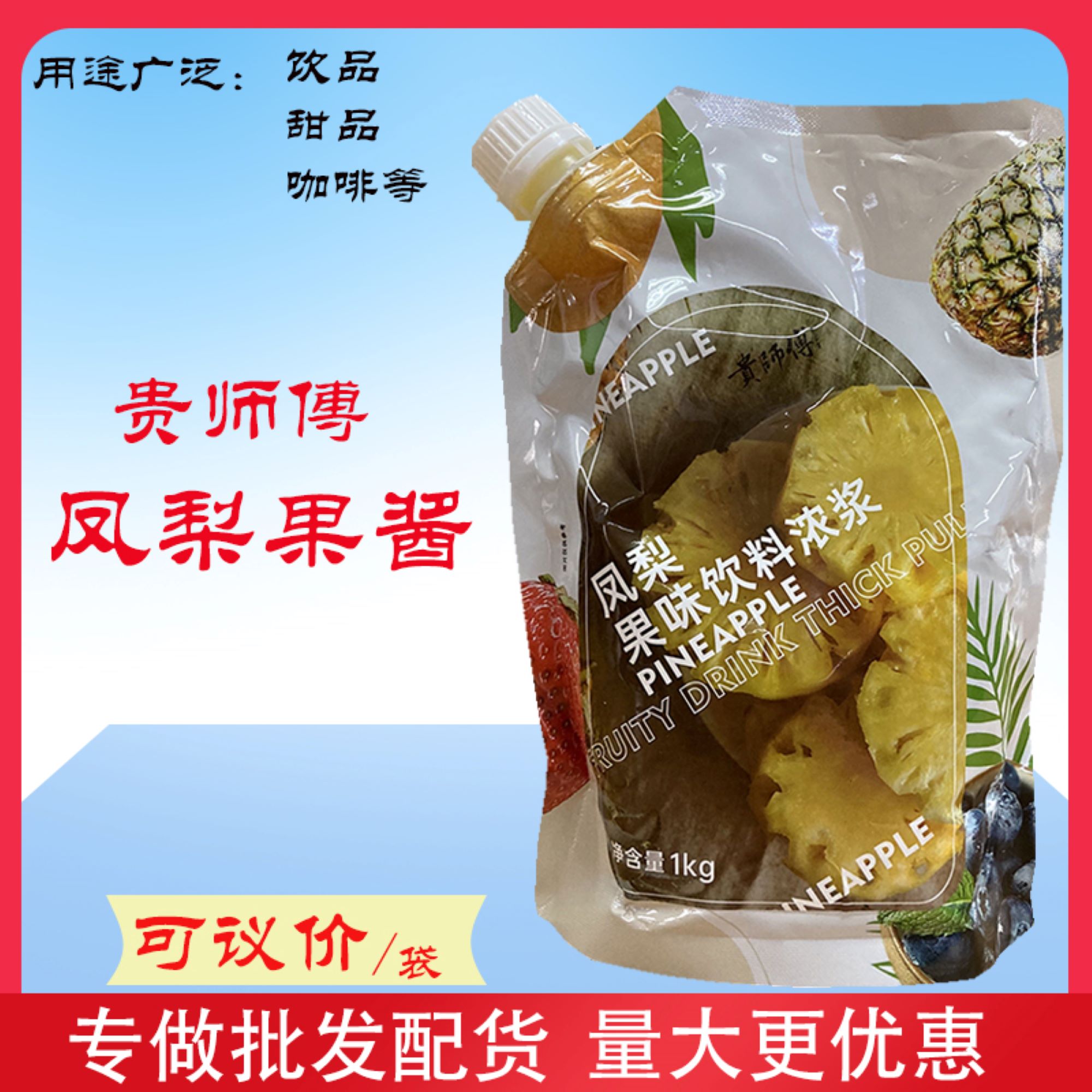 贵师傅凤梨味饮料浓浆桃桃红芭乐草莓奇异果芒果果酱奶茶 烘焙 粮油调味/速食/干货/烘焙 果酱/鲜花酱/甜味酱 原图主图