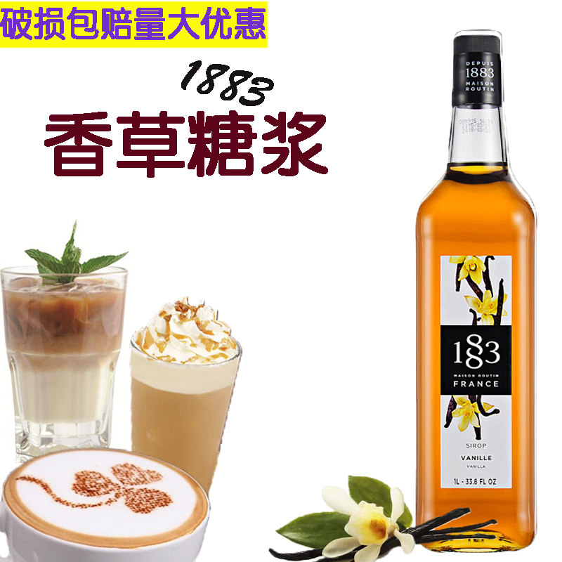 法国进口1883香草糖浆果露调酒