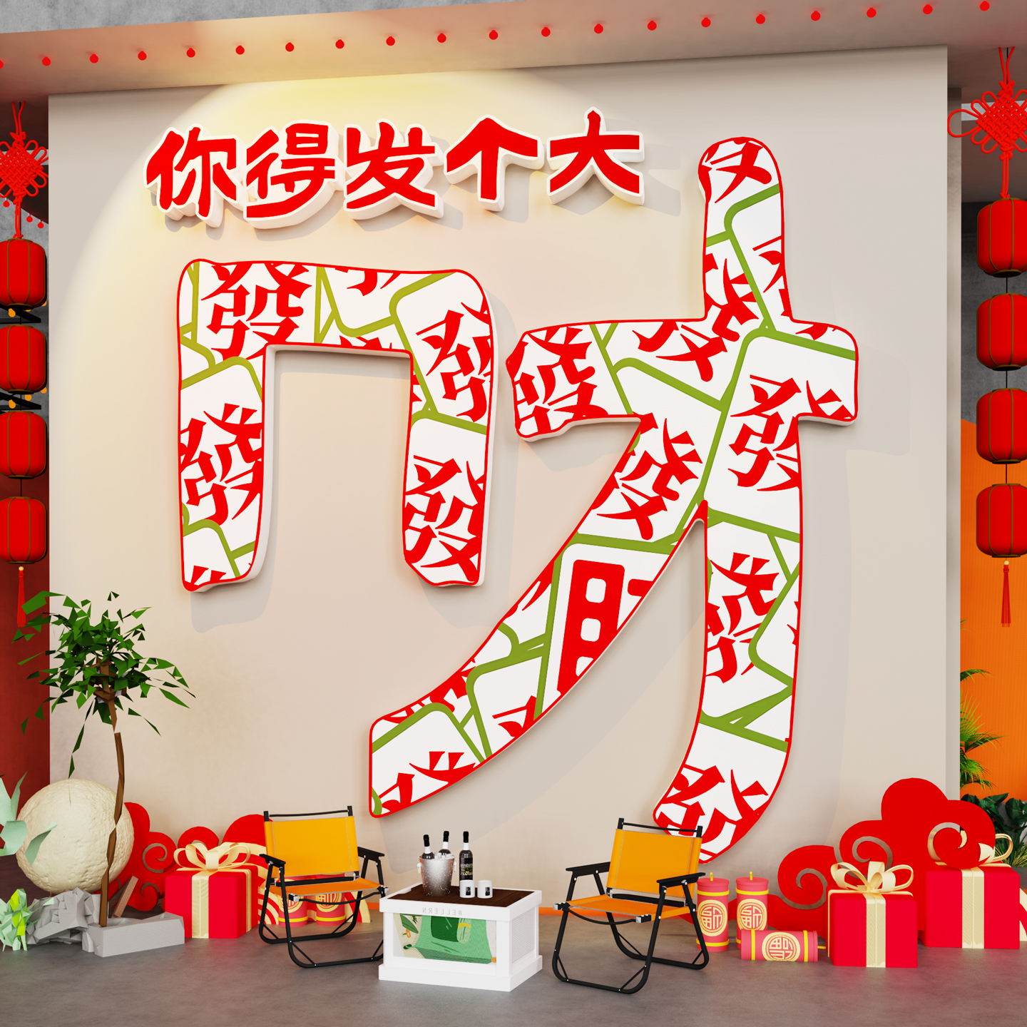 【发大财】新年打卡装饰户外造景