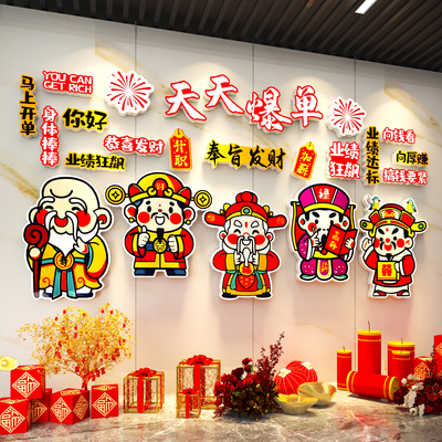 【财神天天爆单】办公室新年装饰