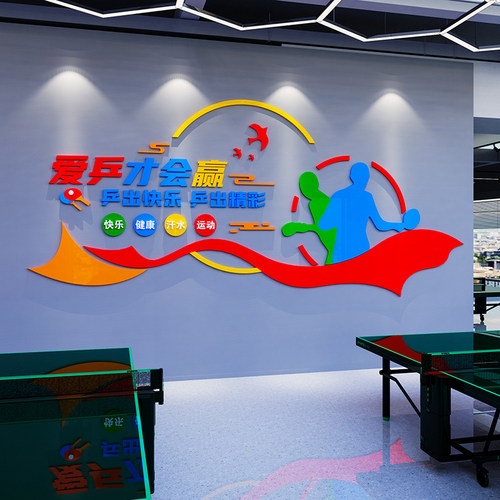 乒乓球训练室装饰画海报贴纸壁体育馆运动文化墙活动中心励志标语