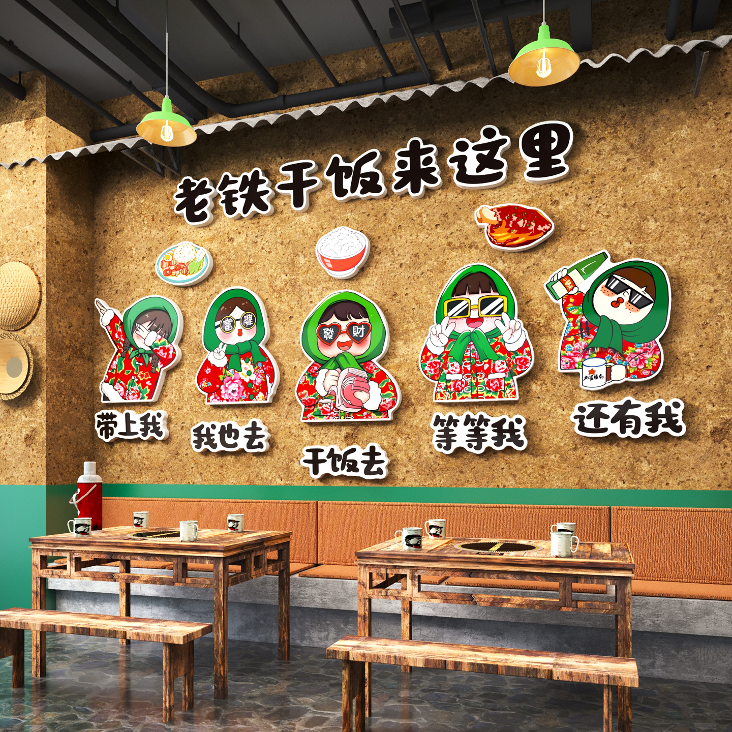 【干饭老铁】东北风格餐饮店装饰