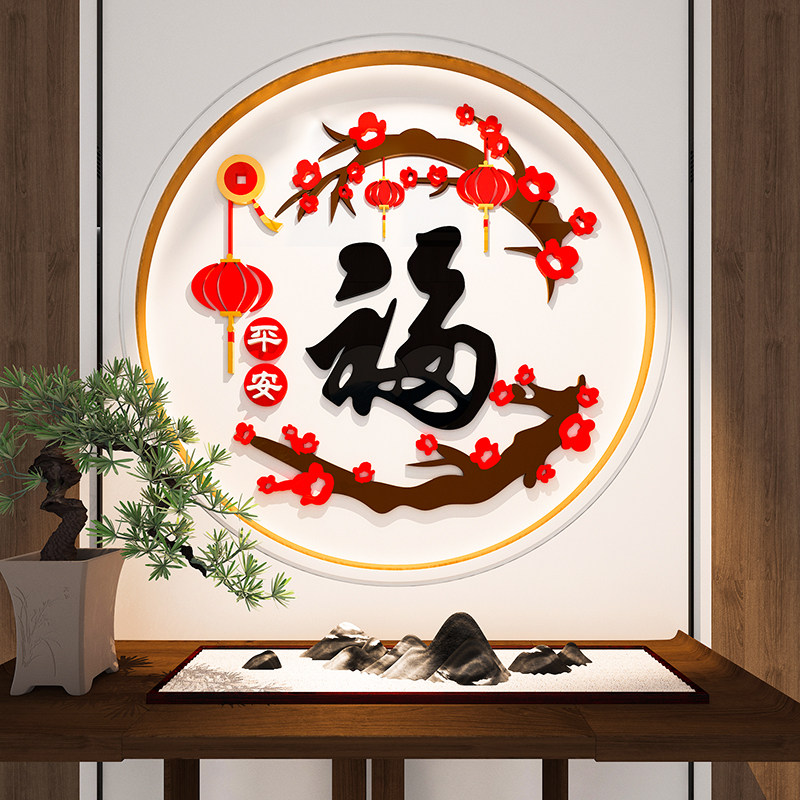 2026新年春节福字墙贴纸3d立体玄关餐客厅电视背景墙装饰挂件壁画