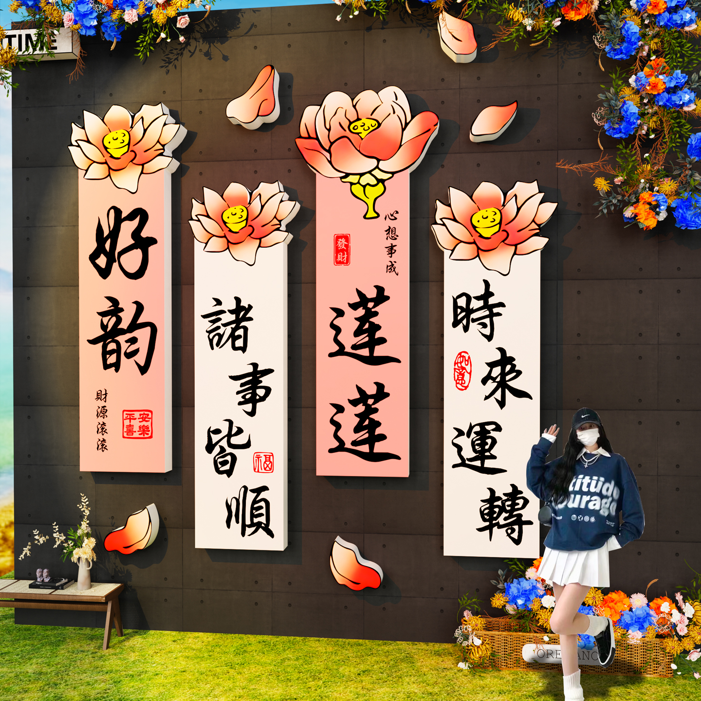 好韵莲莲网红打卡墙拍照区装饰户外造景民宿小院氛围布置贴纸摆件