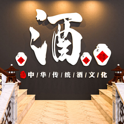 酒字酒文化背景墙贴纸壁画酿酒坊厂广告牌标语小酒馆墙面装饰创意