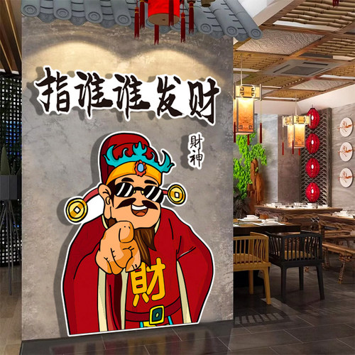 【指谁谁发财】财神爷装饰画店铺