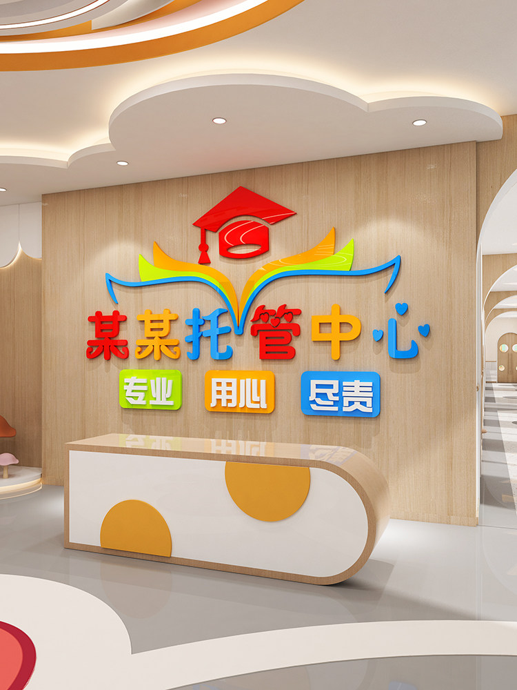 下午托儿班文化墙装修幼儿园大厅早教辅导培训机构前台形象背景布