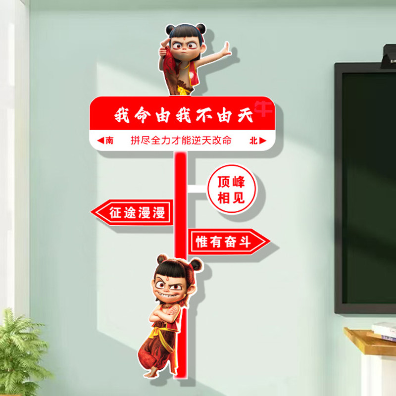 哪咤主题班级文化墙贴纸教室布置开学黑板报装饰高三中考励志标语