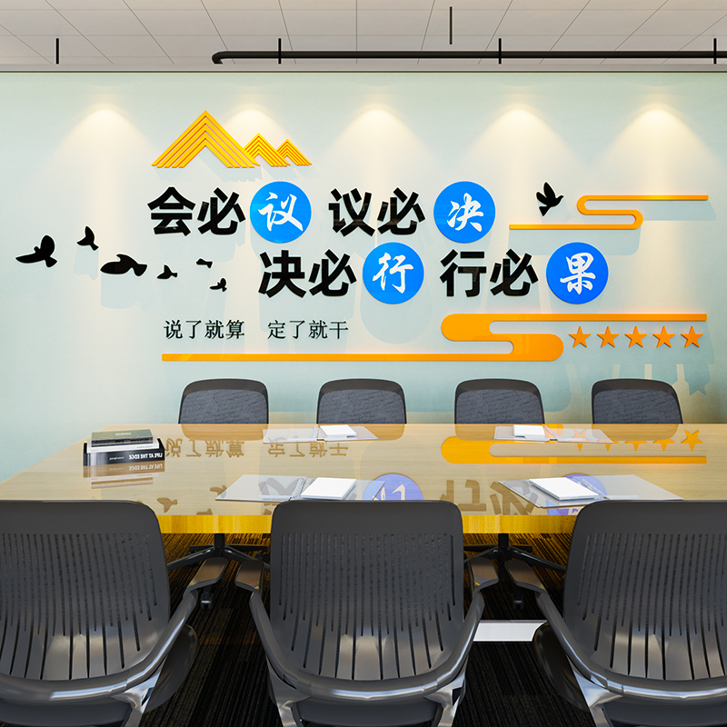 会议室文化墙布置办公室激励标语