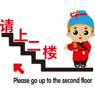 请上二楼指引提示牌楼上雅座墙贴画纸网红餐厅火锅店楼梯墙面装饰