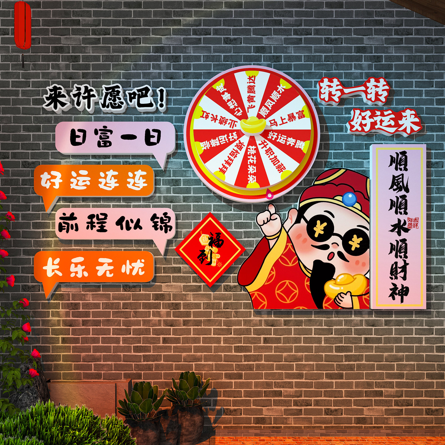 财神网红打卡墙新年转盘抽奖道具户外造景店铺互动拍照区氛围布置,家居饰品,软装墙贴,淘宝优惠券,粉丝福利购,淘宝优惠卷