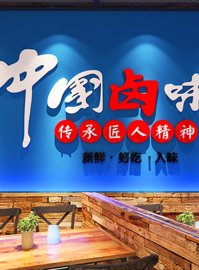 熟食卤肉店墙面装饰n布置装修用品卤味冒菜店创意海报广告墙贴纸