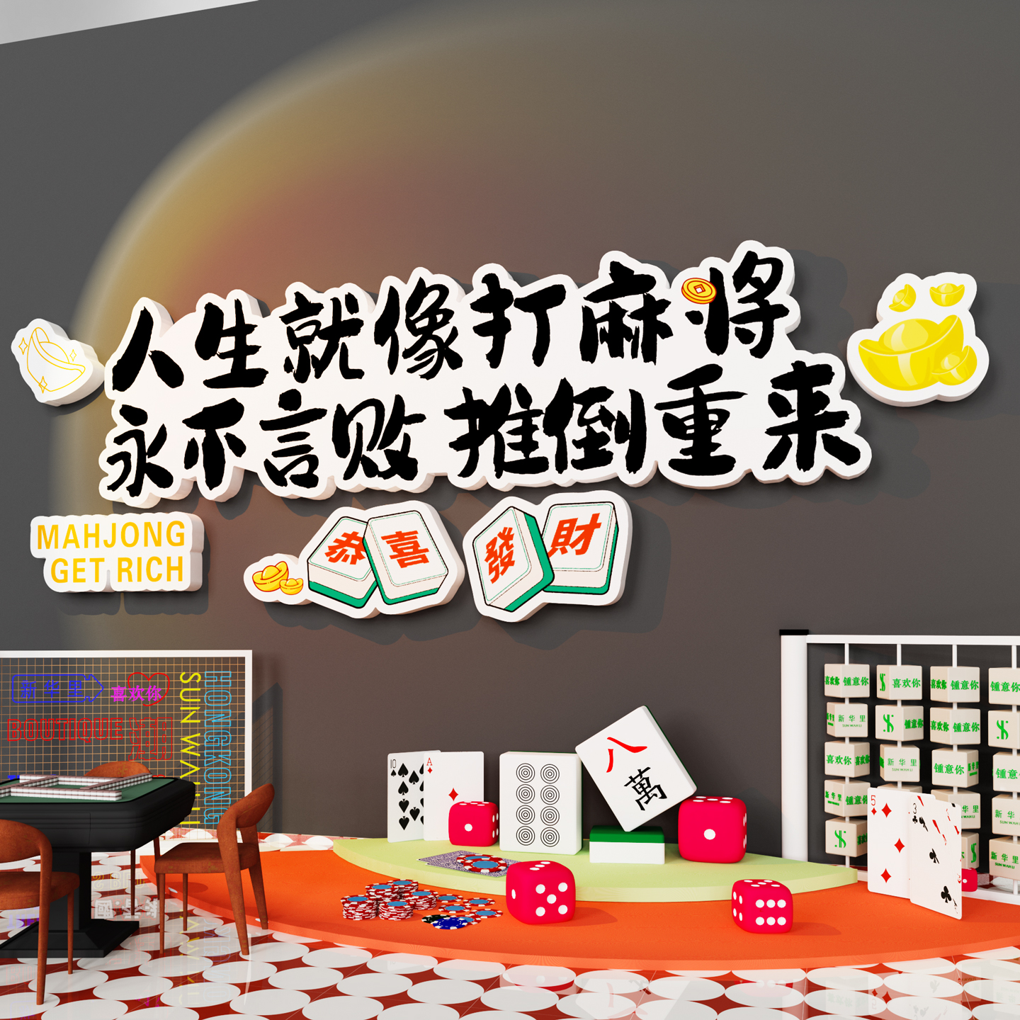 【人生就像打麻将】麻将馆装饰