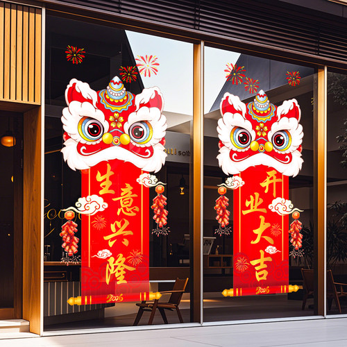 【生意兴隆】舞狮窗花静电贴氛围