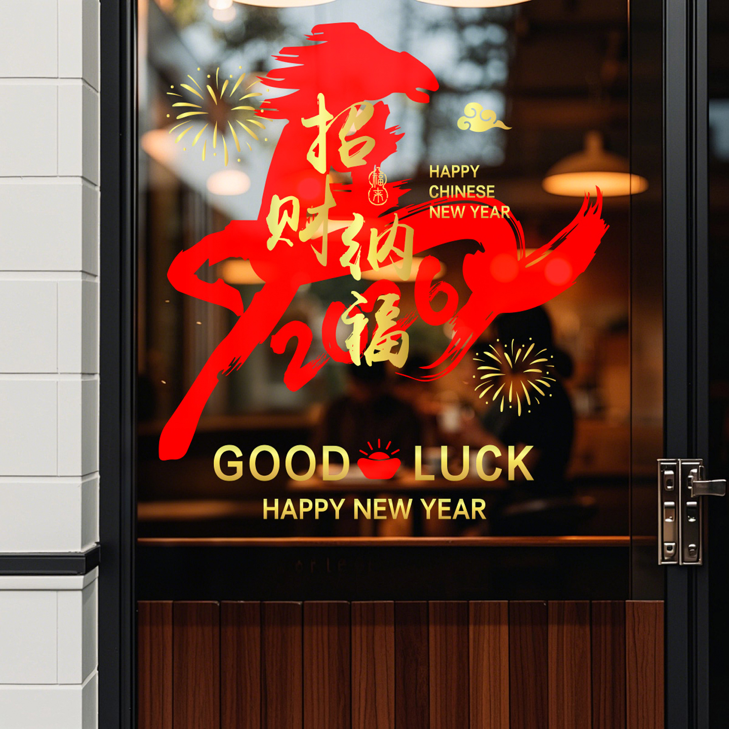 【招财纳福】新年装饰品静电贴纸