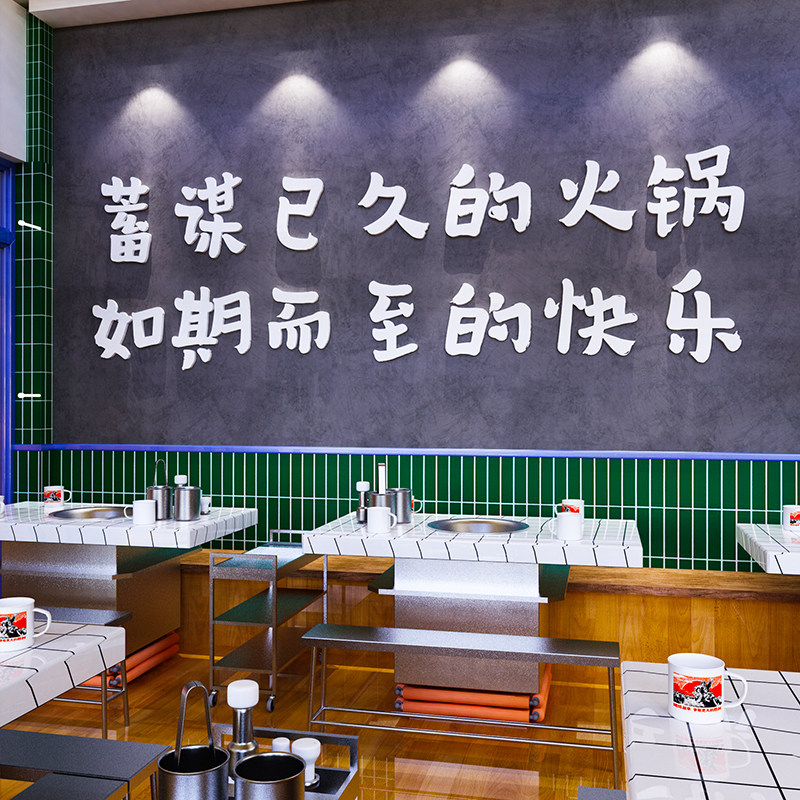 网红市井火锅店墙面装饰创意标语烧烤肉串串餐饮馆饭店墙贴纸壁画