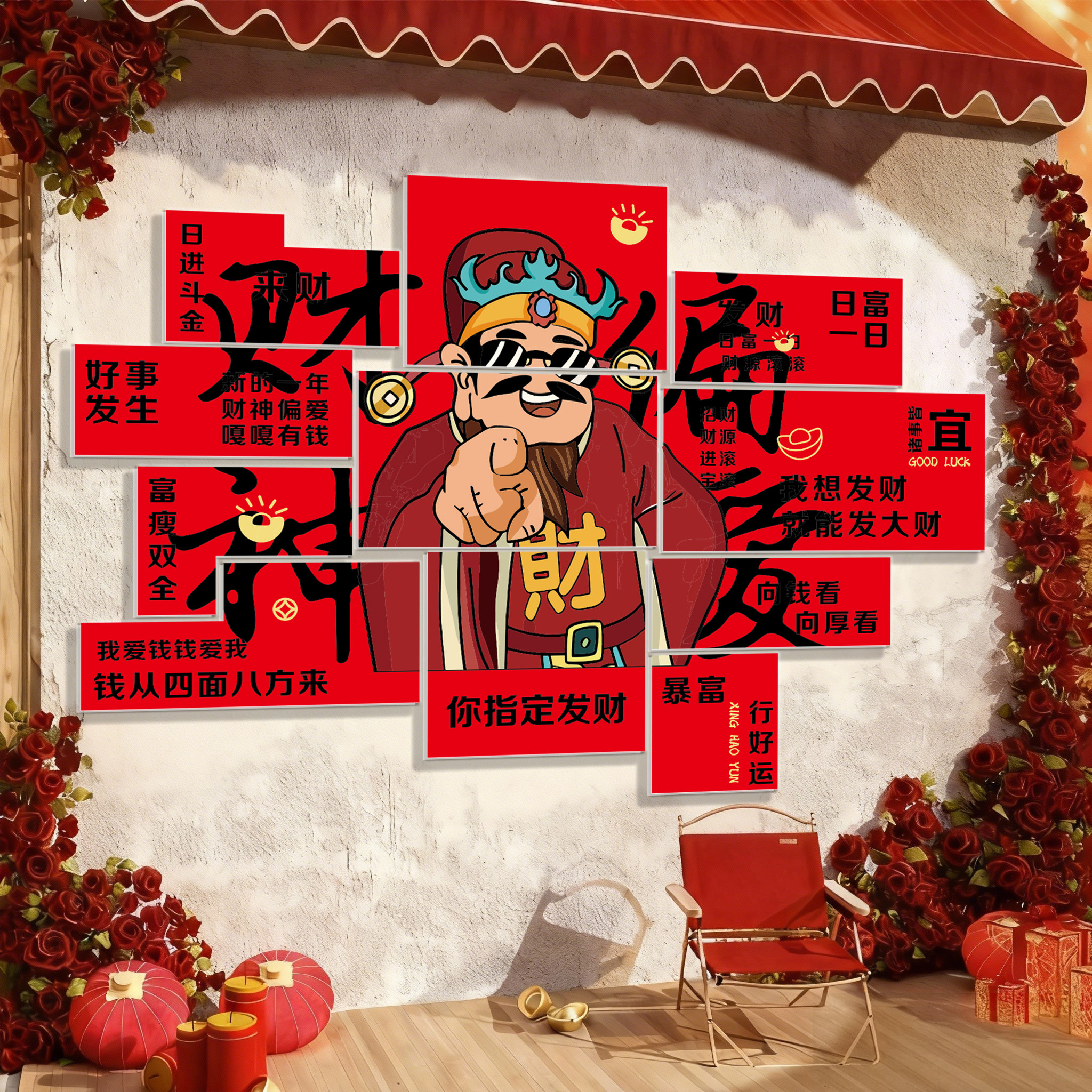 财神打卡花墙造背景2026新年装饰元旦氛围贴纸网红店铺拍照区布置,家居饰品,文化墙贴,淘宝优惠券,粉丝福利购,淘宝优惠卷