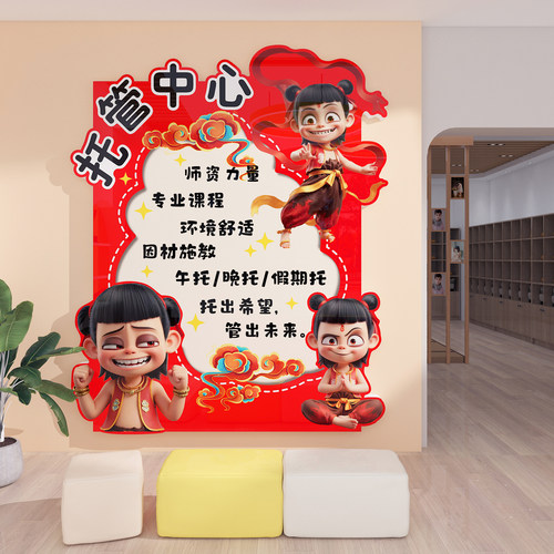 哪咤托 托管中心墙面装饰教育培训机构前台形象背景教室文化环创
