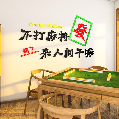 棋牌室麻将馆装饰画娱乐房墙贴纸