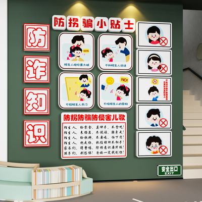 【防诈知识】防拐骗安全教育装饰