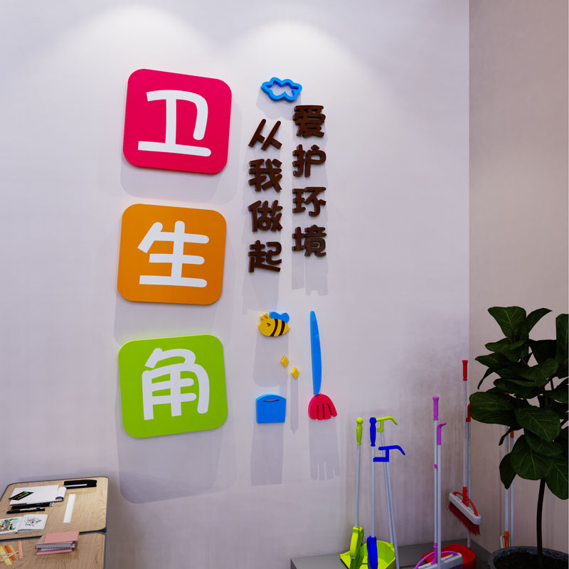 卫生角文化墙贴纸图书角标识小学初中班级布置教室装饰幼儿园环创