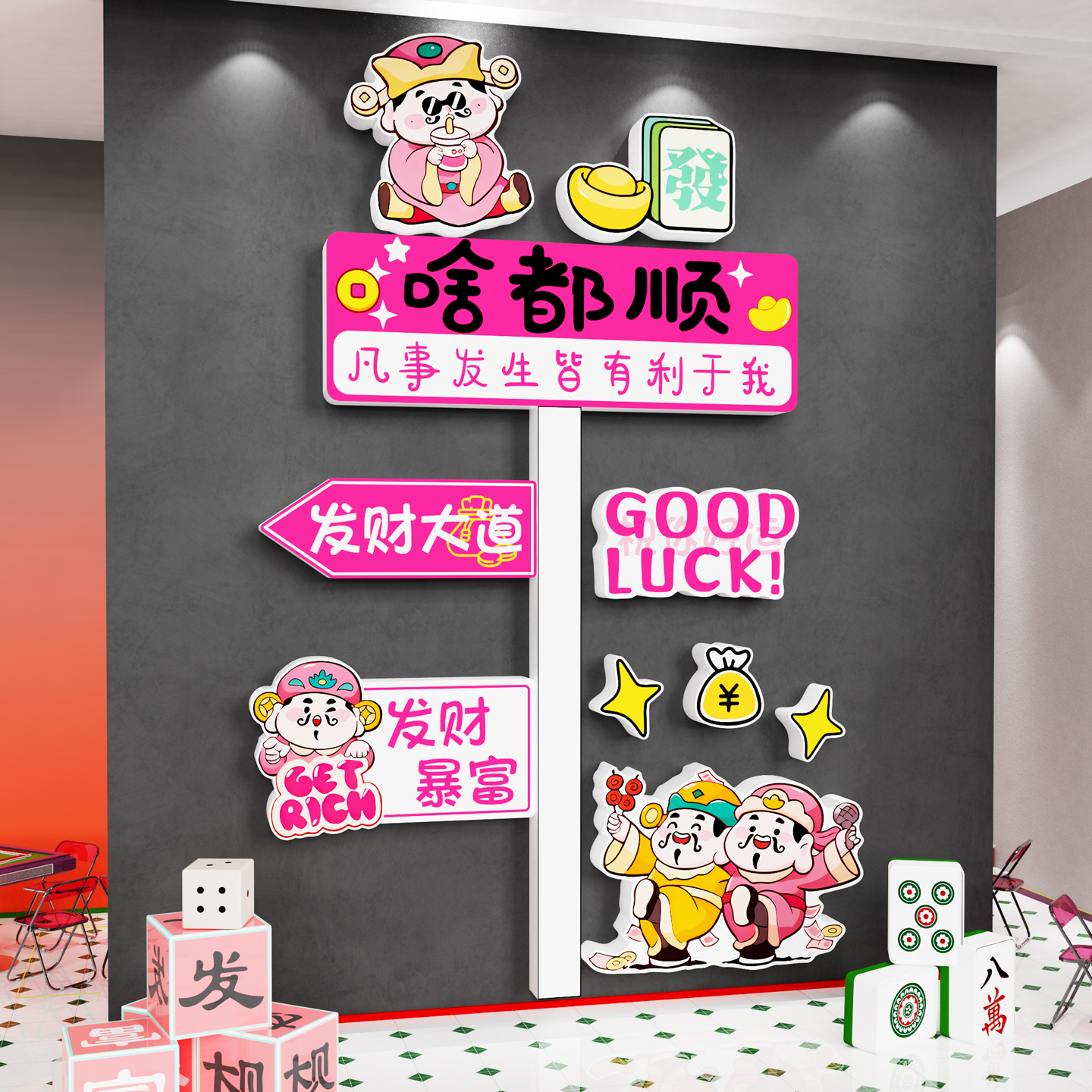 【财神路牌】麻将棋牌室氛围装饰