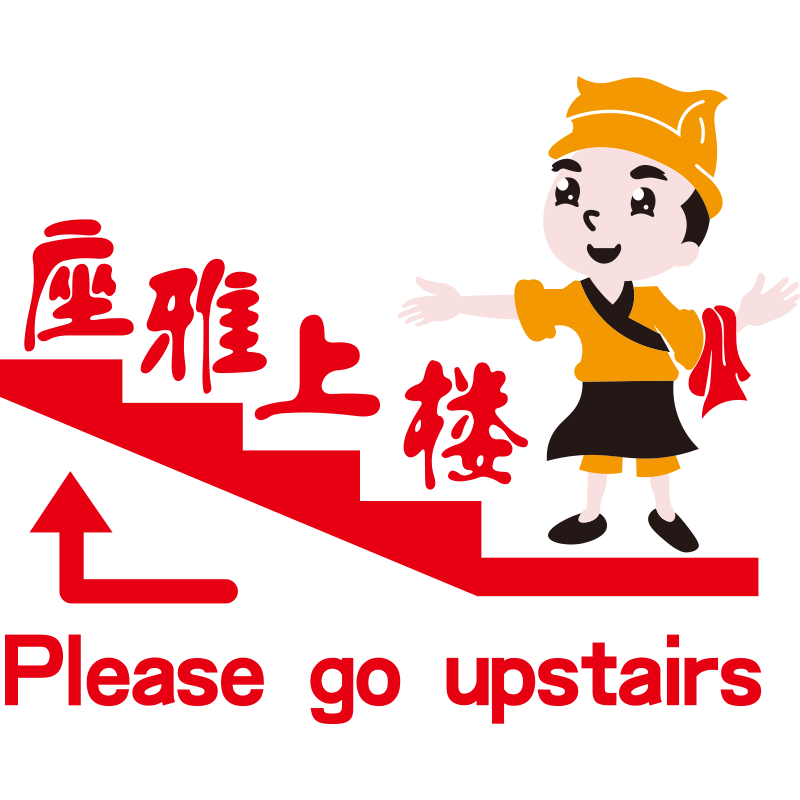 请上二楼墙贴纸楼上雅座指示牌网红餐厅火锅餐饮饭店楼梯墙面装饰