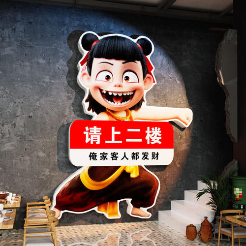哪咤请上二楼指示牌墙贴纸网红烤肉火锅店铺餐饮馆楼梯布置装饰画