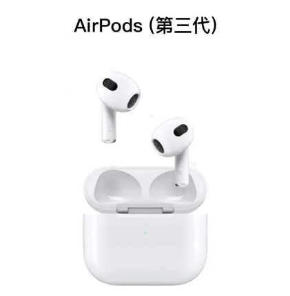 AirPods（第三代）