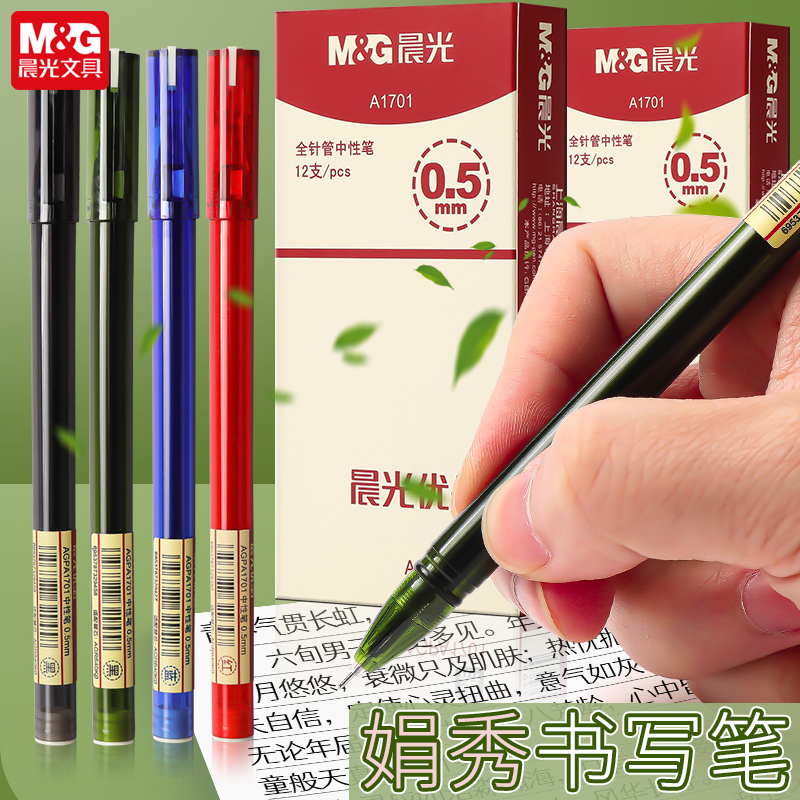 晨光中性笔优品AGPA1701黑0.5mm