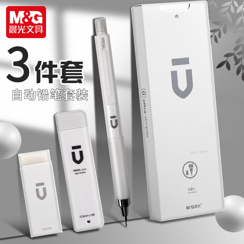 晨光白优品自动铅笔套装小学生专用自动笔0.5铅芯HB不断芯考试学习用品高颜值文具低重心活动铅笔套装简约ins高性价比高么？