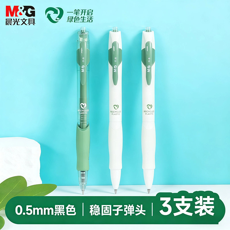 晨光再生料中性笔0.5mm黑色碳性笔环保减碳水笔学生办公文具超级好写的中性笔速干中性笔高颜值小众ins风黑笔