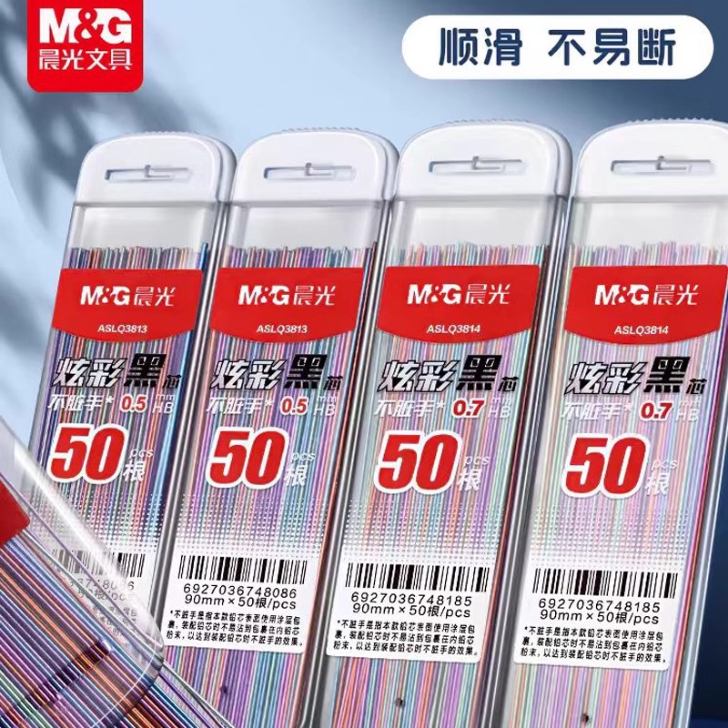 晨光炫彩黑芯铅芯0.5/0.7mm自动