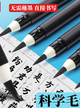 晨光科学毛笔小楷笔黑色墨水软头上林赋书法练字写春联专用初学者软笔秀丽笔无需蘸墨套装瘦金体写对联纤秀笔