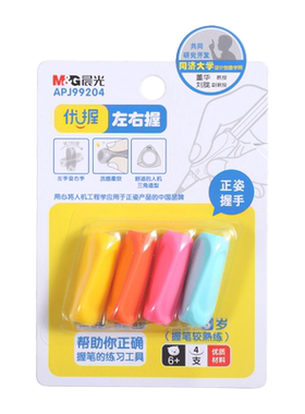 晨光握笔器优握左右APJ99204