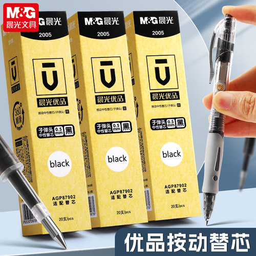 晨光优品2005按动中性笔替芯