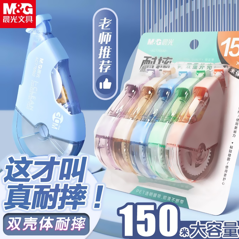 晨光耐摔修正带150米实惠装