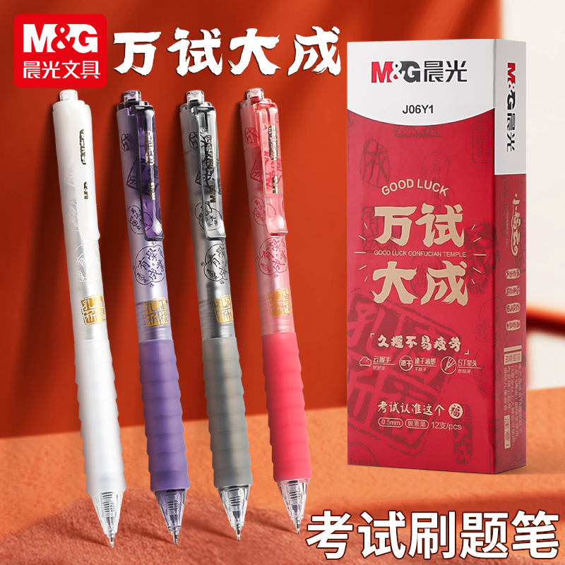 万试大成按动中性笔ST尖0.5mm